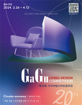 제20회 가구 리빙 디자인 공모전 (GaGu Living Design Competition).