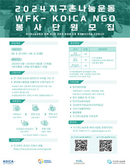 [해외봉사모집] 2024 지구촌나눔운동 WFK-KOICA NGO 봉사단원 모집.