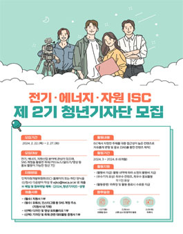 2024년 전기·에너지·자원 청년 기자단 2기 모집