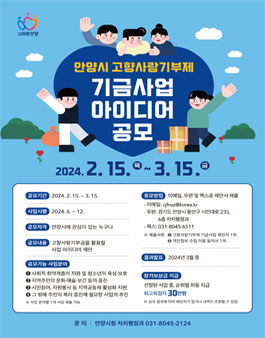 안양시 고향사랑기부제 기금사업 아이디어 공모.