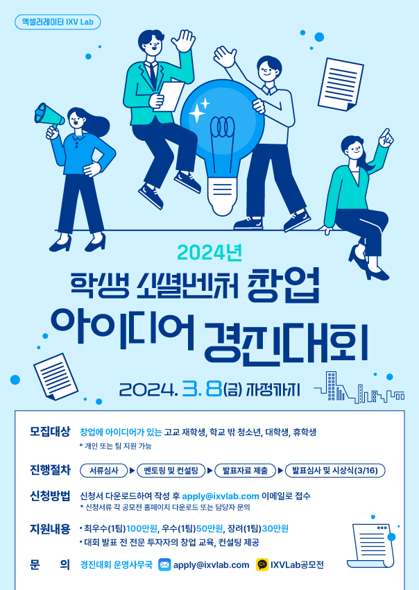 [IXV Lab] 2024년 학생 소셜벤처 창업아이디어 경진대회 | 공모전 대외활동 - 위비티 [IXV Lab] 2024년 학생 소셜벤처 창업아이디어 경진대회