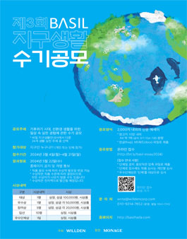 제3회 바질BASIL 지구생활 수기 공모전.