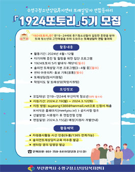 부산광역시 수영구청소년상담복지센터 또래상담자 연합동아리 1924또토리 5기 모집.