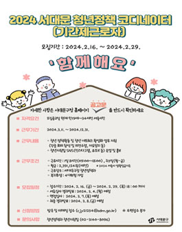 2024 서대문구 청년정책 코디네이터 채용(기간제 근로자).