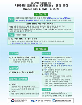 2024년 프로보노 ICT멘토링 프로젝트 및 참여자 모집.