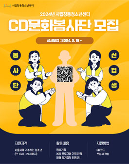 [시립창동청소년센터] 2024 CD문화봉사단 10기 신규 단원 모집