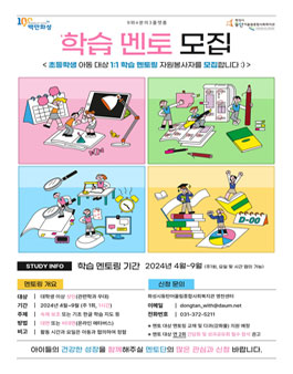 화성시동탄어울림종합사회복지관 2024 초등학생 아동 대상 학습 멘토단 모집.