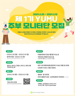 제 1기 YUMU 주부 모니터단 모집