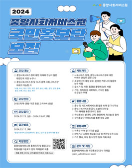 2024년 중앙사회서비스원 국민홍보단 모집