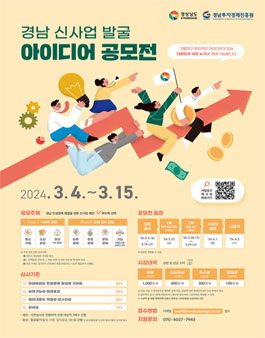 2024년 경남 신사업 발굴 아이디어 공모전.
