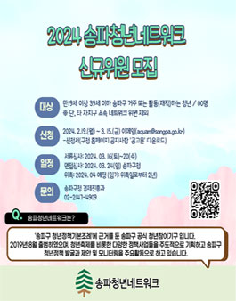 2024 송파청년네트워크 신규위원 모집.