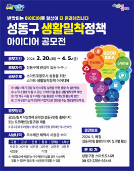 제6회 성동구 생활밀착정책 아이디어 공모전.