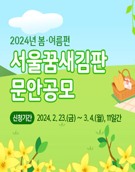 2024년 봄·여름편 서울꿈새김판 문안 공모.