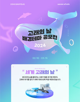 2024 고래의날 배경테마 공모전.