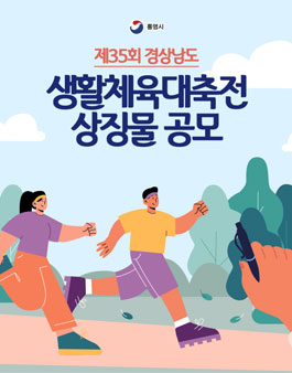 제35회 경상남도생활체육대축전 상징물 공모.