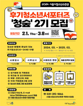 [시흥시청소년수련관] 2024년 후기청소년서포터즈 청숲 단원 모집.