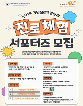 2024 강남진로센터 진로체험 서포터즈 모집.