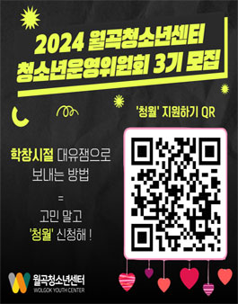 2024 월곡청소년센터 제 3기 청소년운영위원회 청월 위원 모집.