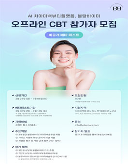 AI치아미백뷰티플랫폼, 블랑바이미(치아미백체험단) 오프라인 CBT 참가자 모집