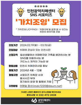 2024 인천광역치매센터 SNS 서포터즈 가치조잉 모집.