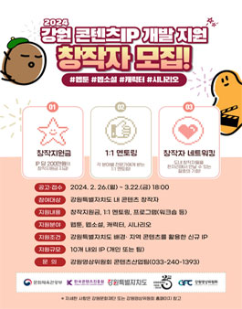 2024년도 강원 콘텐츠IP 개발 지원 창작자 모집.