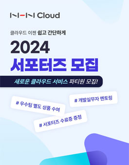 2024년 NHN Cloud 신규 서비스 서포터즈 모집.
