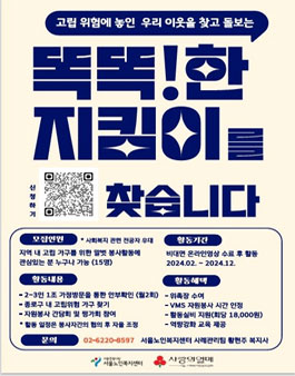 2024 서울노인복지센터 똑똑! 한 걸음 지킴이활동가 모집.