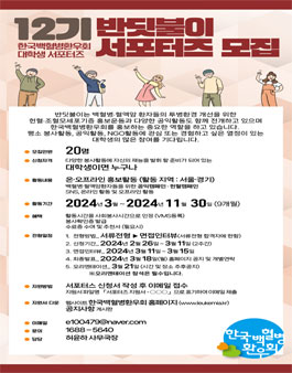 한국백혈병환우회 대학생 서포터즈 반딧불이 12기 모집