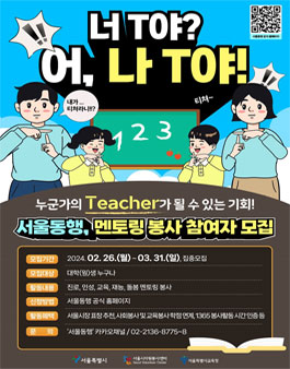 2024 서울동행 멘토링 봉사 참여자 집중 모집.