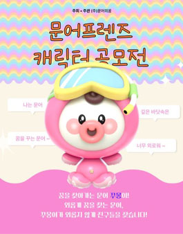 문어 프렌즈 캐릭터 공모전.