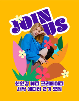 친환경 뷰티 크리에이터 새싹 에디터 2기 모집
