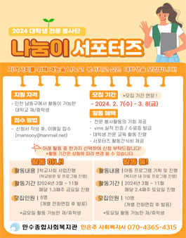 [나눔이서포터즈] 프로그램을 직접 기획해보고 진행해보실 대학생 봉사단 모집.