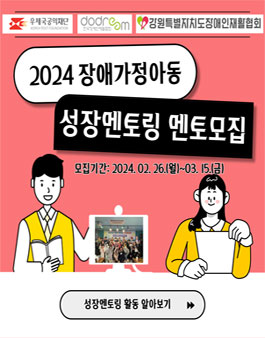 [강원특별자치도장애인재활협회] 2024 장애가정아동 성장멘토링 멘토 모집.