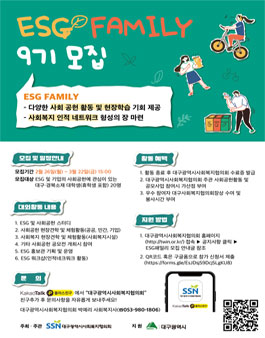 대구광역시사회복지협의회 ESG 패밀리 9기 모집.