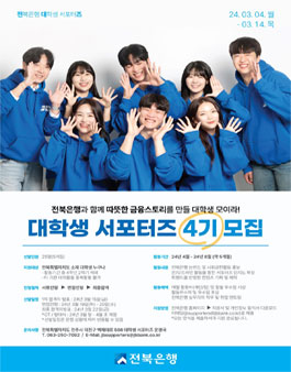 전북은행 대학생 서포터즈 4기 모집