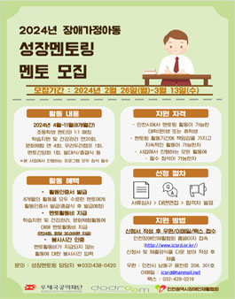 2024 인천장애가정아동성장멘토링 대학생 멘토 모집.