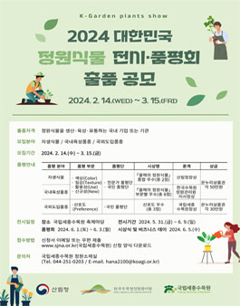 2024 대한민국 정원식물 전시·품평회 출품 공모.