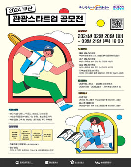 2024 부산관광스타트업 공모전.