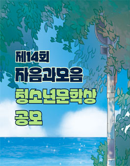 제14회 자음과모음 청소년문학상 공모.