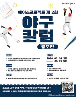 제 2회 에이스프로젝트 야구 칼럼 공모전.