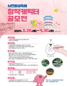 사천읍성축제 창작 캐릭터 공모전.