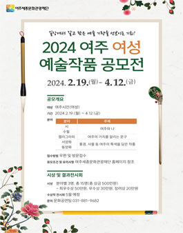 2024년 여주 여성 예술작품 공모전.
