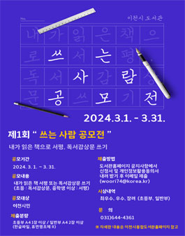 이천시도서관 제1회 쓰는 사람 공모전.