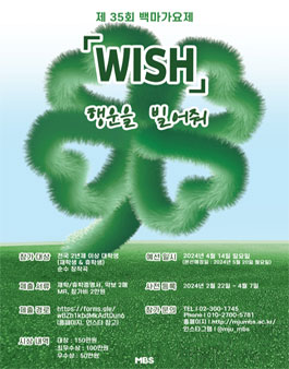 제 35회 백마가요제 (WISH, 행운을 빌어줘).