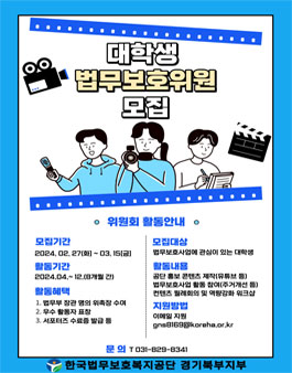 한국법무보호복지공단 경기북부지부 대학생 법무보호위원 모집.