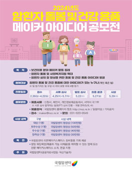 2024년도 암환자 돌봄 및 건강용품 메이커 아이디어 공모전.