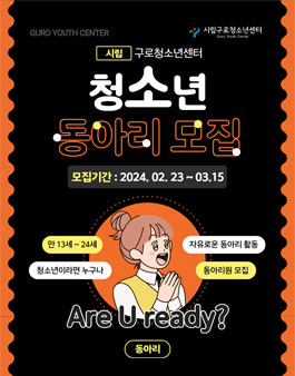 2024년 시립구로청소년센터 동아리 모집 (댄스, 마술, 연합회).