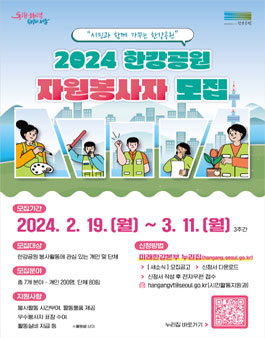2024년도 한강공원 자원봉사자 및 단체 정기 모집.