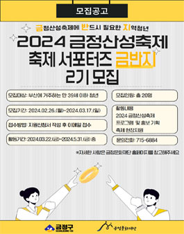 2024 금정산성축제 서포터즈 금반지 2기 모집.