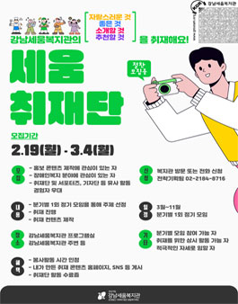 2024 강남세움복지관 취재단 (세움 취재단) 모집.